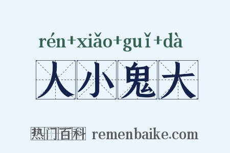 人小鬼大是什么意思的图片